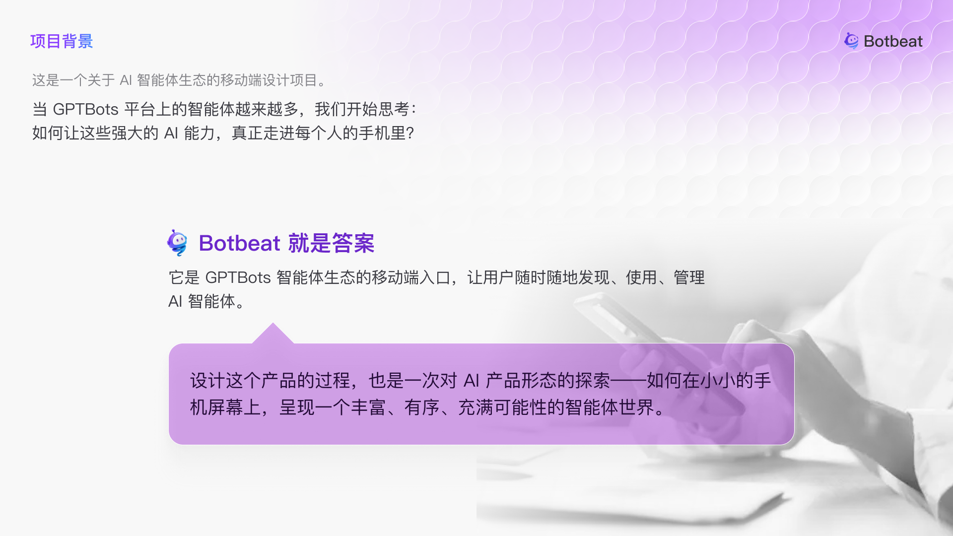 Botbeat 项目背景
