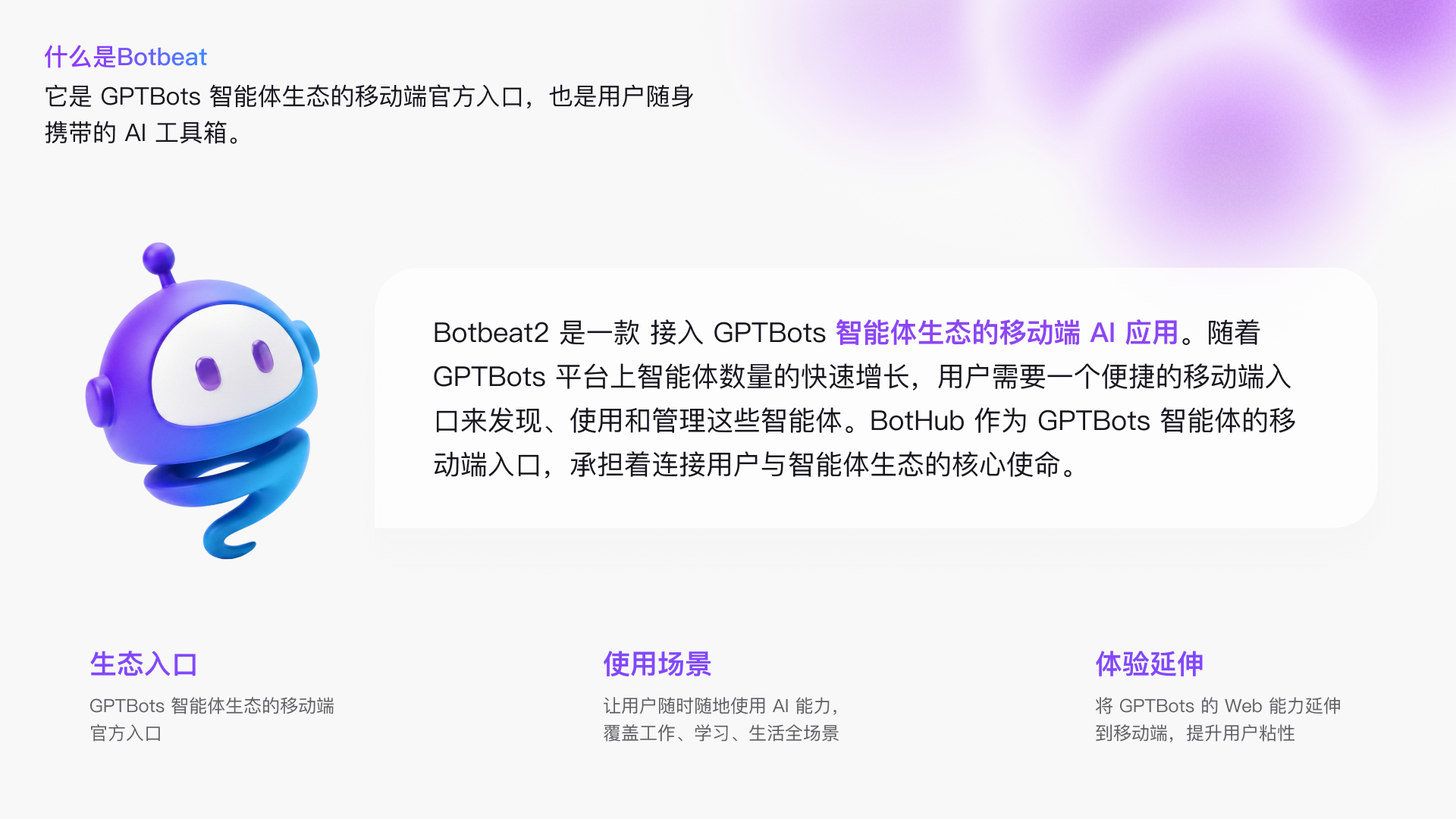 Botbeat 项目介绍 3